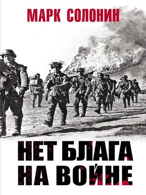 cover image of Нет блага на войне